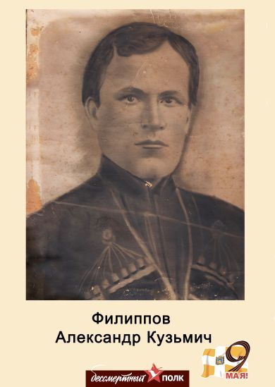 Филиппов Александр Кузьмич
