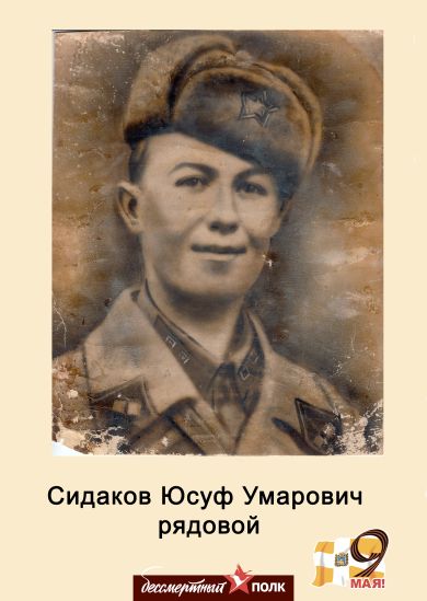 Сидаков Юсуф Умарович