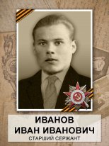 Иванов иван иваныч фото Бессмертный полк. Санкт-Петербург. Иванов Иван Иванович
