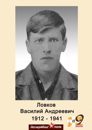 Ловков Василий Андреевич