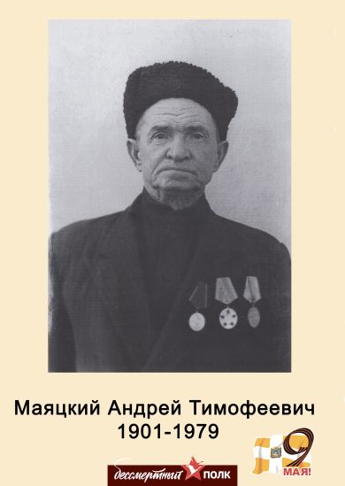 Маяцкий Андрей Тимофеевич