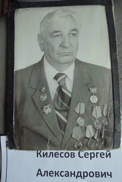 Килесов Сергей Александрович