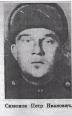 Симонов Петр Иванович 1915 г.-1944 г.