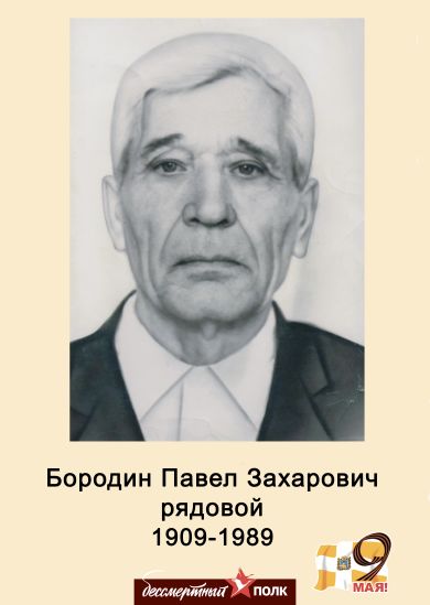 Бородин Павел Захарович