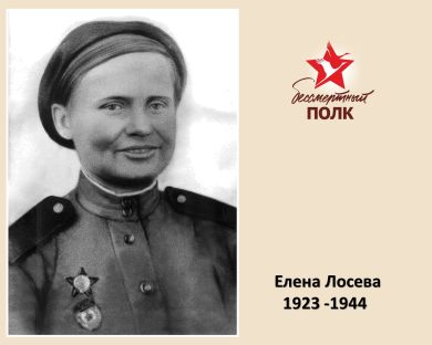 Елена Лосева