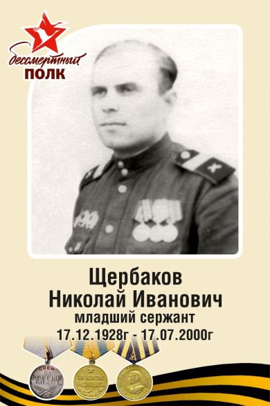 Щербаков Николай Иванович