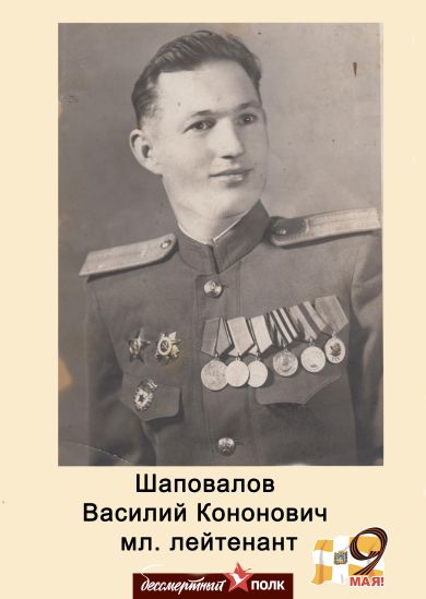 Шаповалов Василий Кононович