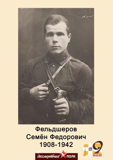Фельдшеров Семен Федорович