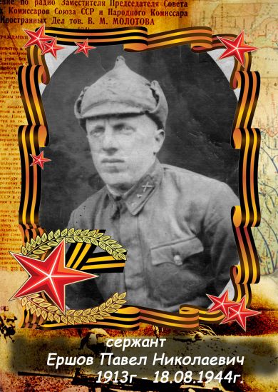 Ершов Павел Николаевич