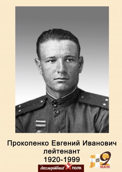 Прокопенко Евгений Иванович