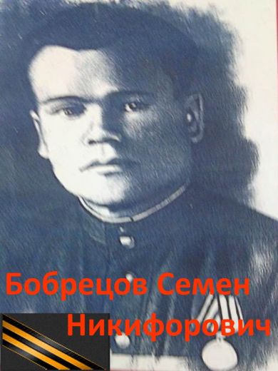 Бобрецов Семен Никифорович