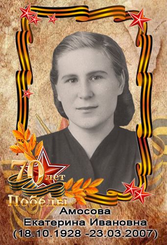 Амосова Екатерина Ивановна