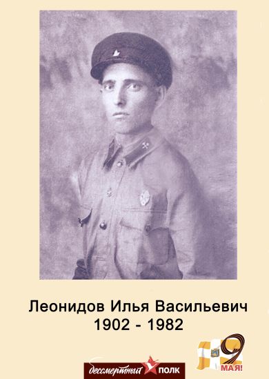 Леонидов Илья Васильевич