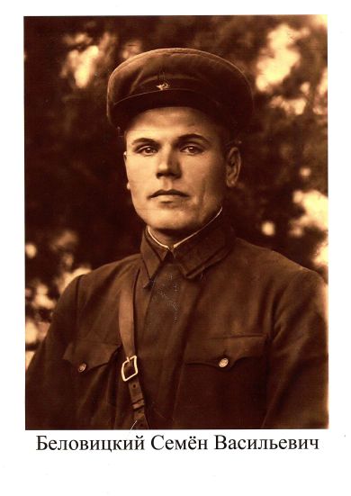 Беловицкий Семен Васильевич