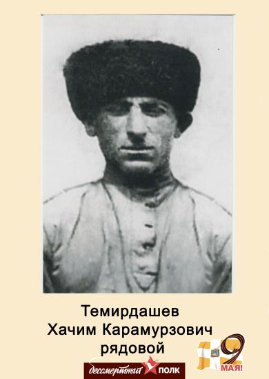 Темирдашев Хачим Карамурзович