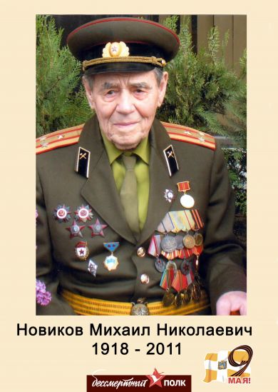 Новиков Михаил Николаевич