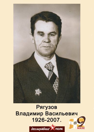 Рягузов Владимир Васильевич
