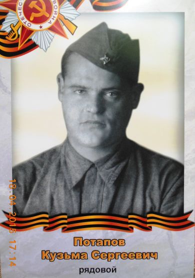 Потапов Кузьма Сергеевич