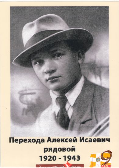 Перехода Алексей Исаевич