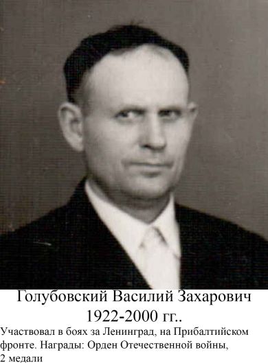 Голубовский Василий Захарович
