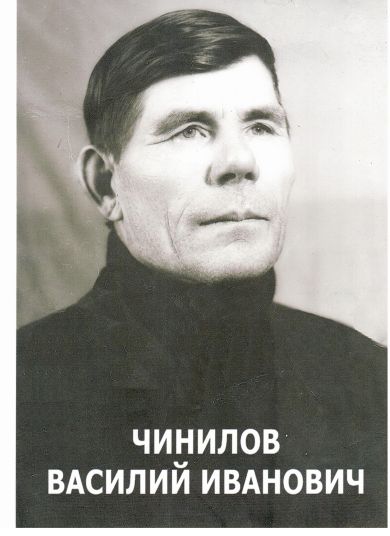 Чинилов Василий Иванович