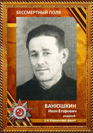 Ванюшкин Иван Егорович