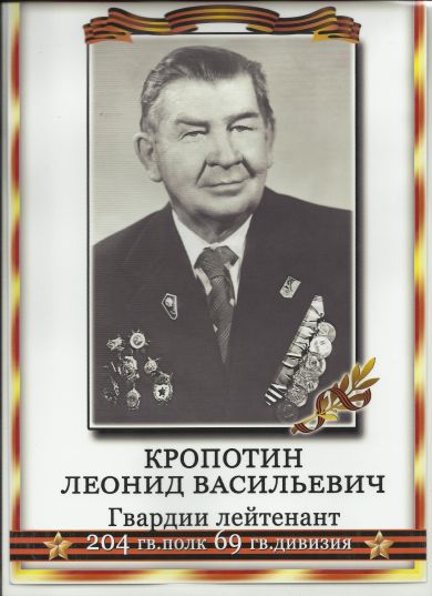 Кропотин Леонид Васильевич