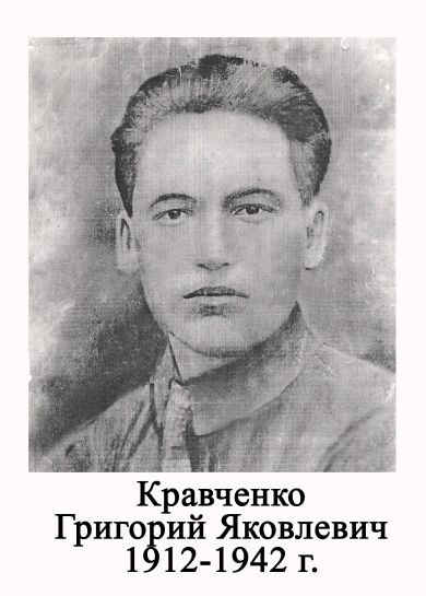 Кравченко Григорий Яковлевич
