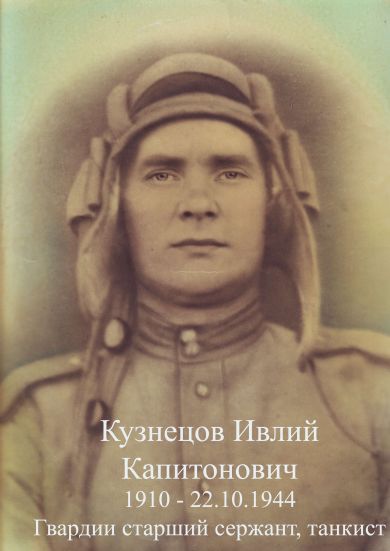 Кузнецов Ивлий Капитонович