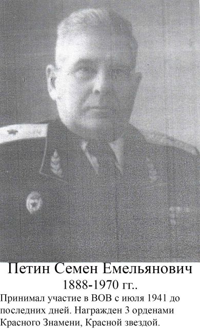 Петин Семен Емельянович