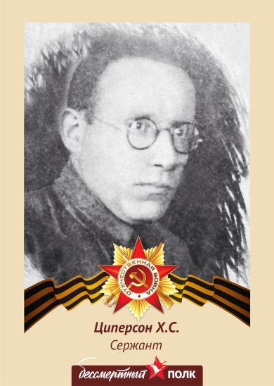 Циперсон Хаим