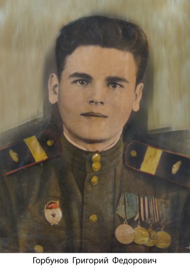 Горбунов Григорий Федорович