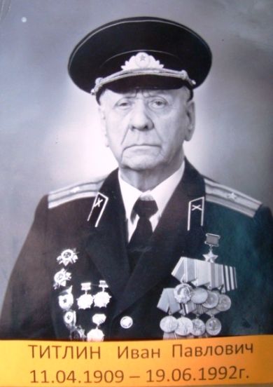 Титлин Иван Павлович