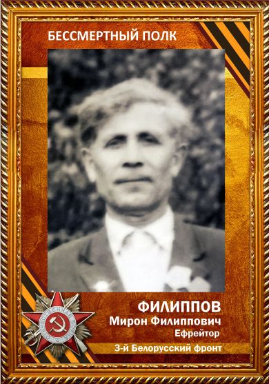Филиппов Мирон Филиппович