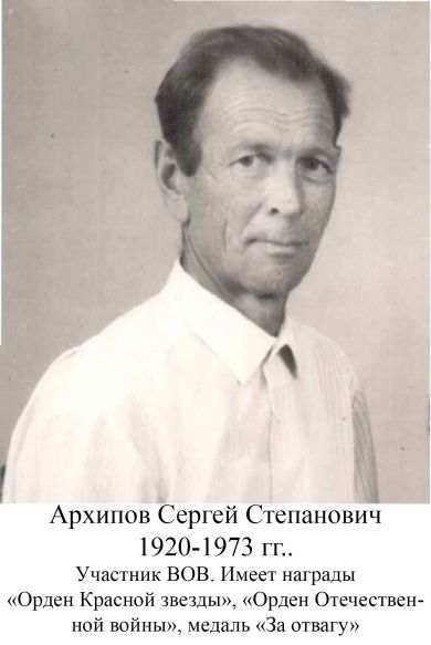 Архипов Сергей Степанович