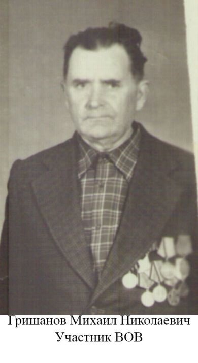 Гришанов Михаил Николаевич