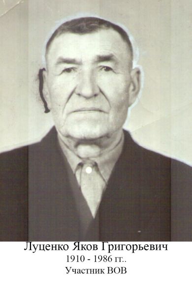 Луценко Яков Григорьевич
