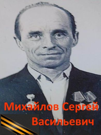 Михайлов Сергей Васильевич