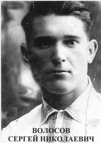Волосов Сергей Николаевич