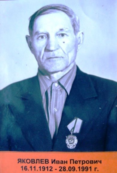 Яковлев Сергей Иванович