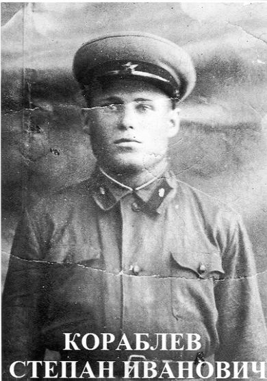 Кораблёв Степан Иванович
