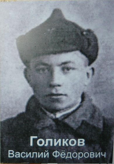 Голиков Василий Фёдорович