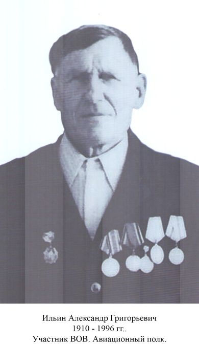 Ильин Александр Григорьевич