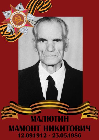Малютин Мамонт Никитович