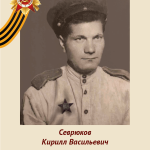 Севрюков Кирилл Васильевич