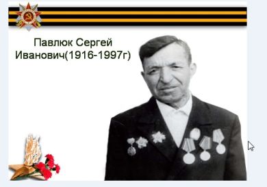 Павлюк Сергей Иванович