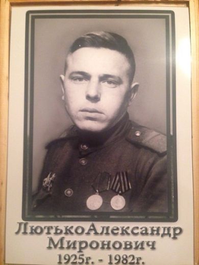 Лютько Александр Миронович