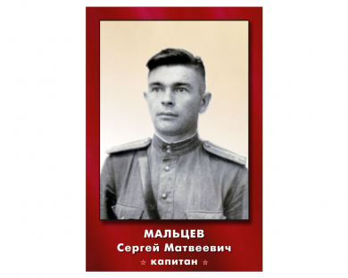 Мальцев Сергей Матвеевич