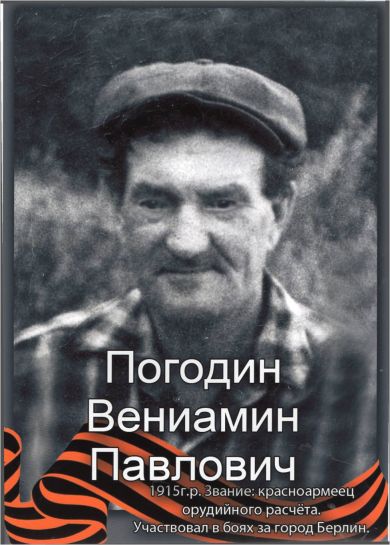 Погодин Вениамин Павлович