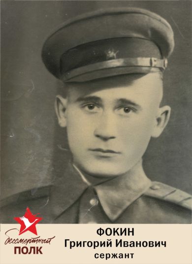 Фокин Григорий Иванович
